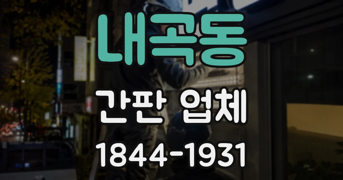 내곡동 간판 업체