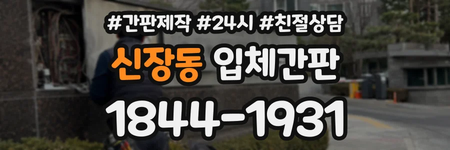 신장동 입체간판 상담 전화 1844-1931