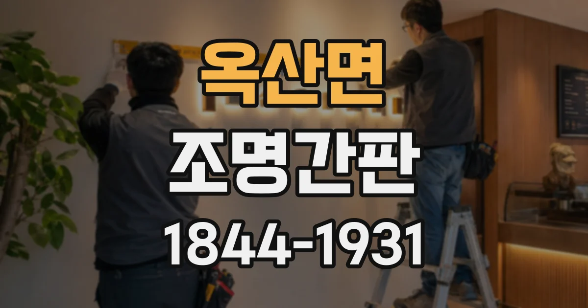 옥산면 조명간판