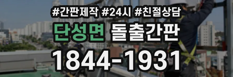 단성면 돌출간판 상담 전화 1844-1931