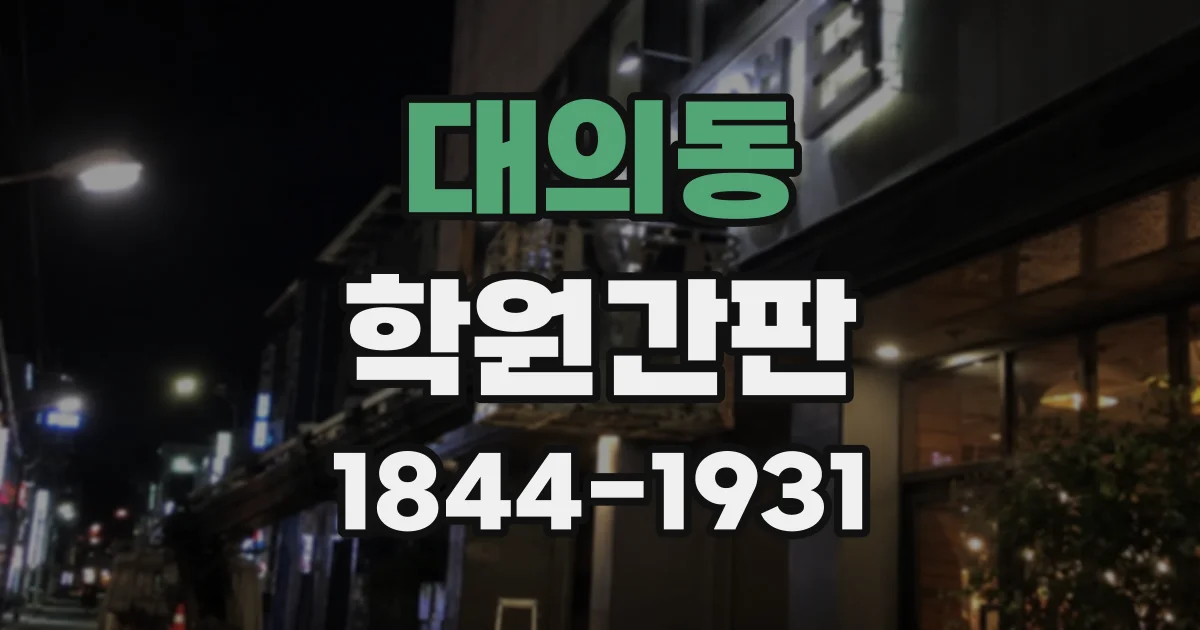 대의동 학원간판