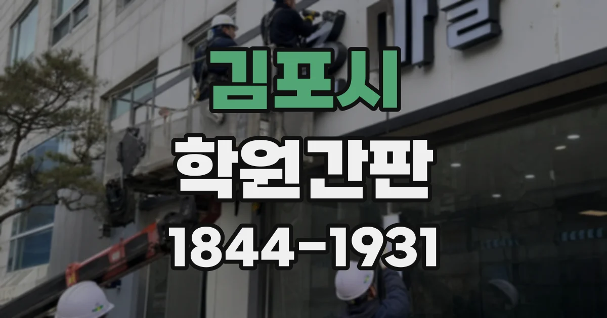 김포시 학원간판