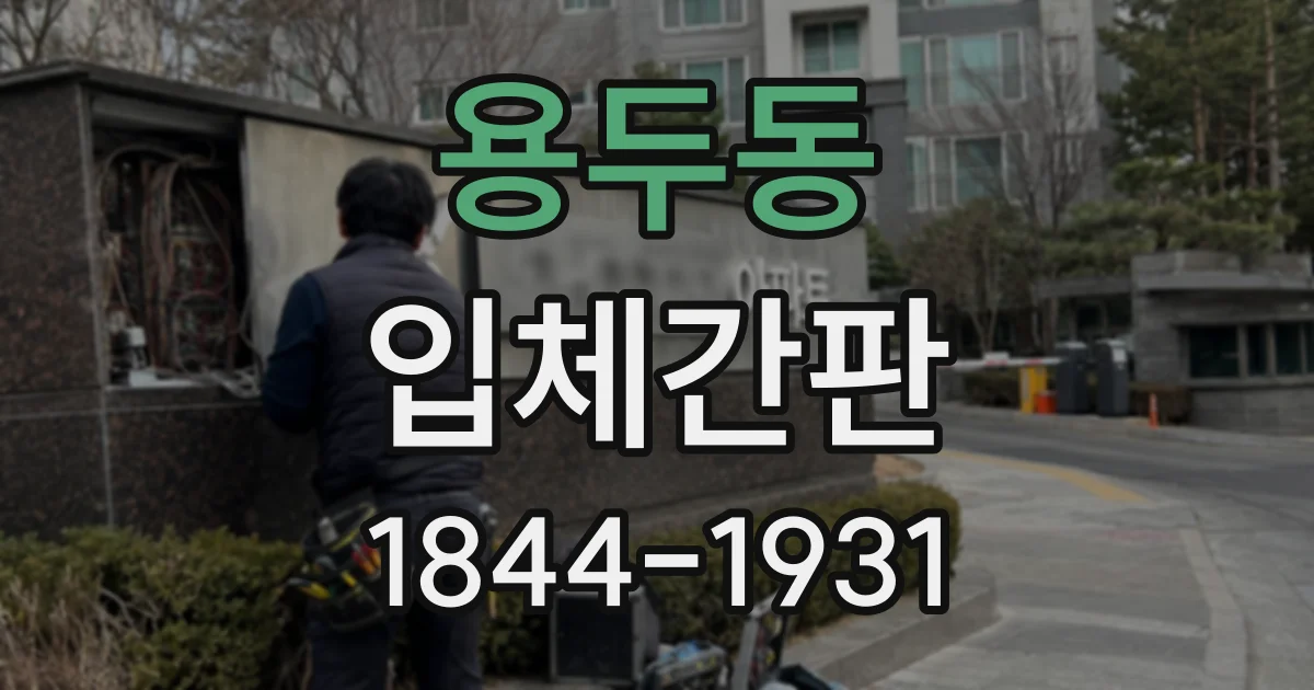 용두동 입체간판