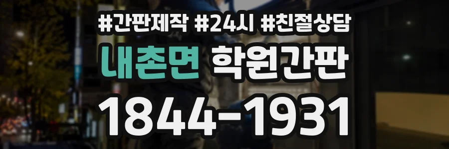 내촌면 학원간판 상담 전화 1844-1931