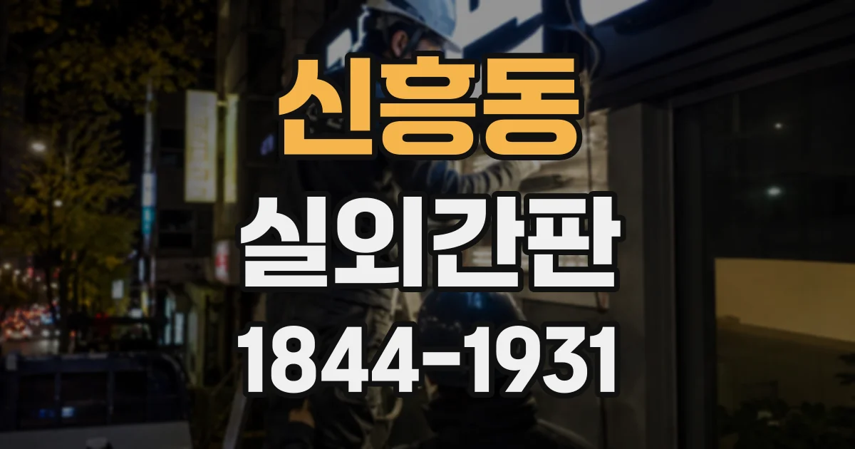 신흥동 실외간판
