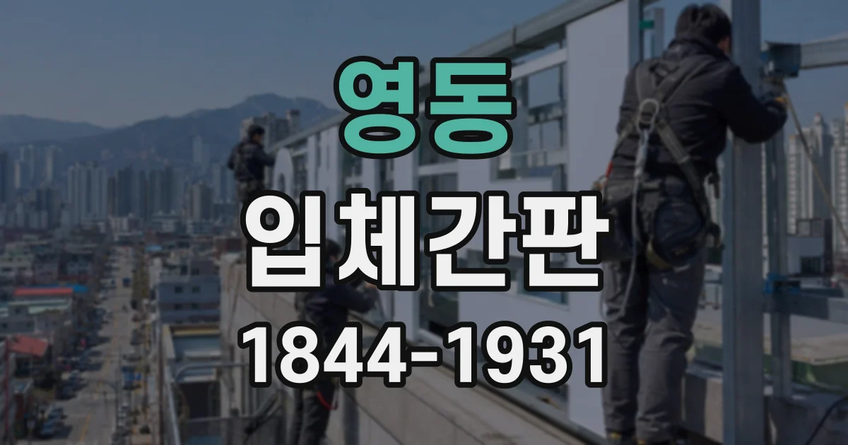 영동 입체간판