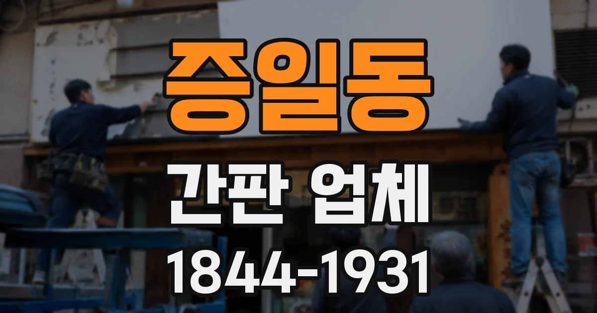 증일동 간판 업체