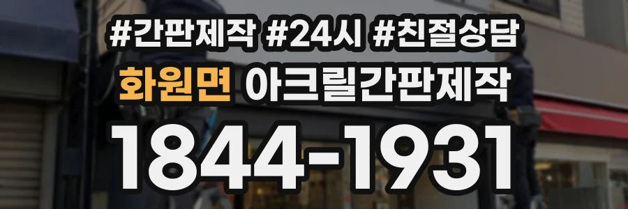 화원면 아크릴간판제작 상담 전화 1844-1931
