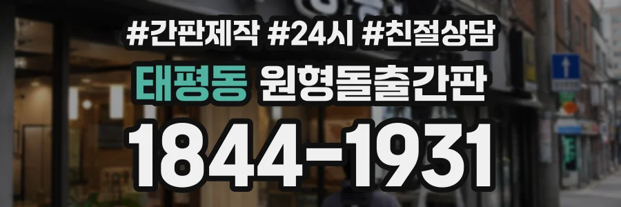 태평동 원형돌출간판 상담 전화 1844-1931