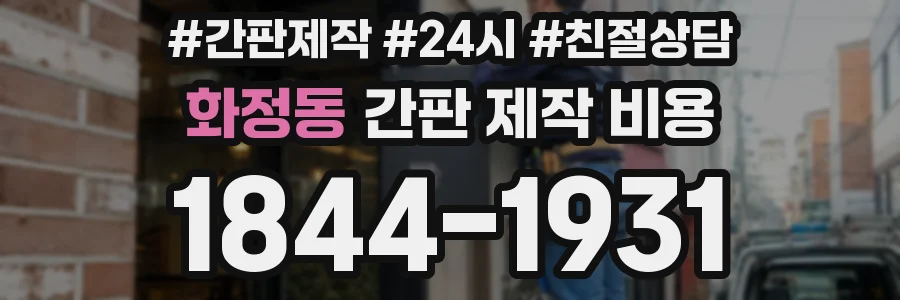 화정동 간판 제작 비용