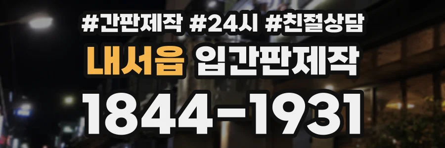 내서읍 입간판제작 상담 전화 1844-1931