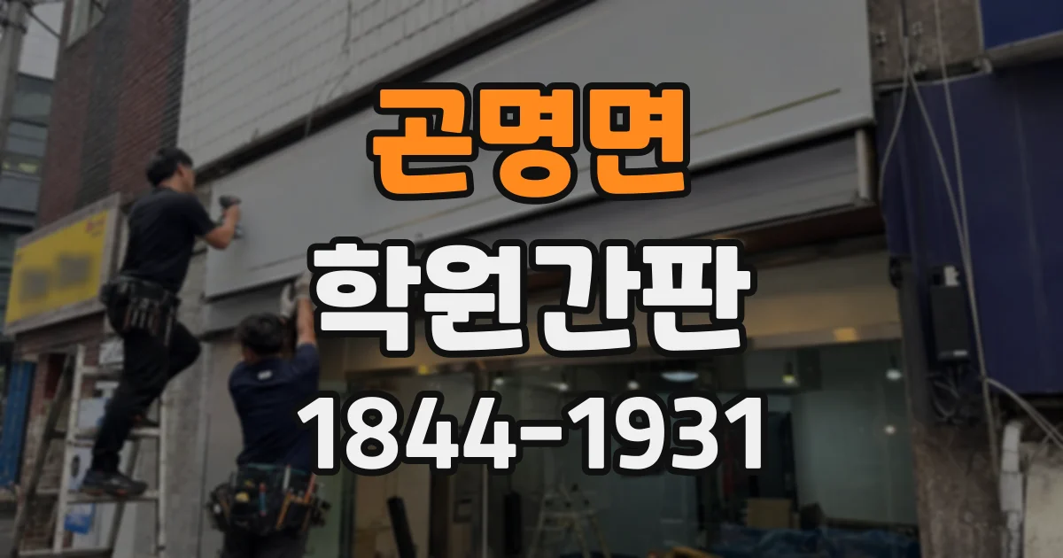 곤명면 학원간판