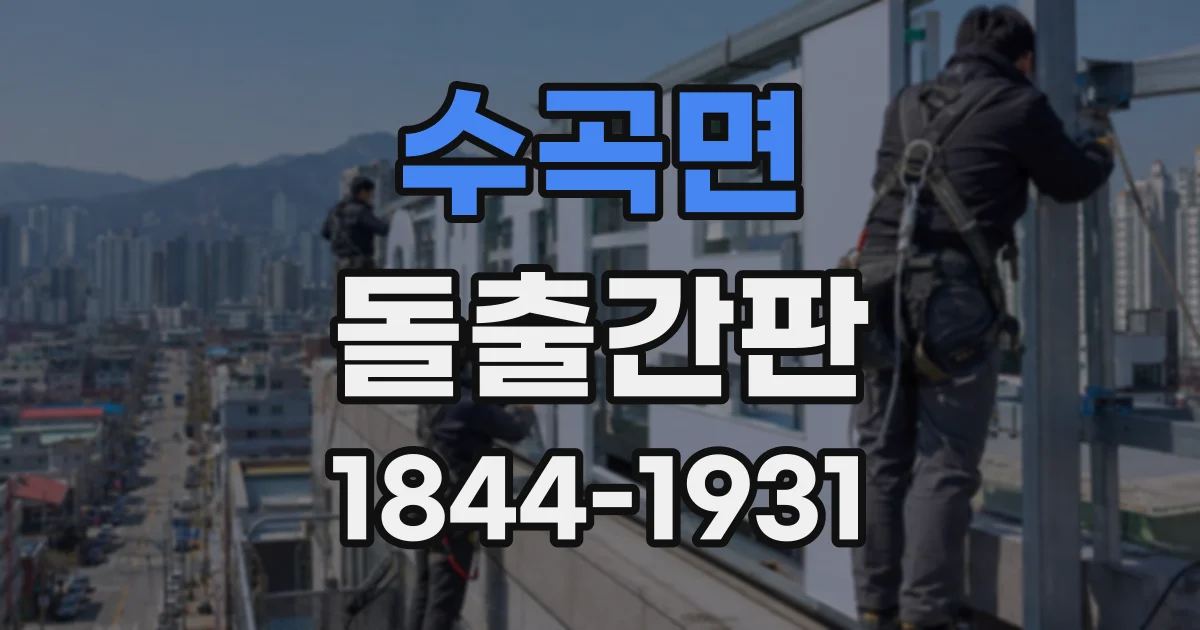 수곡면 돌출간판