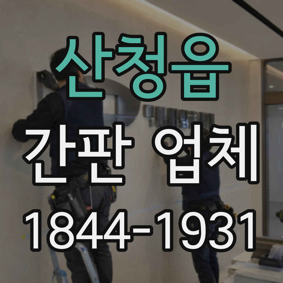 산청읍 간판 업체