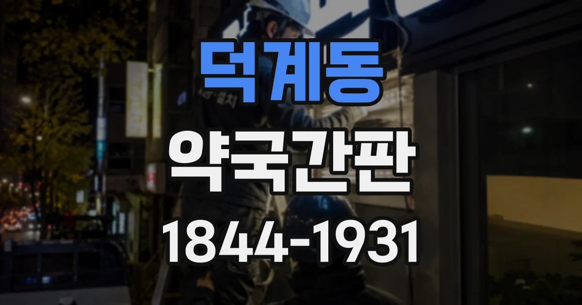 덕계동 약국간판