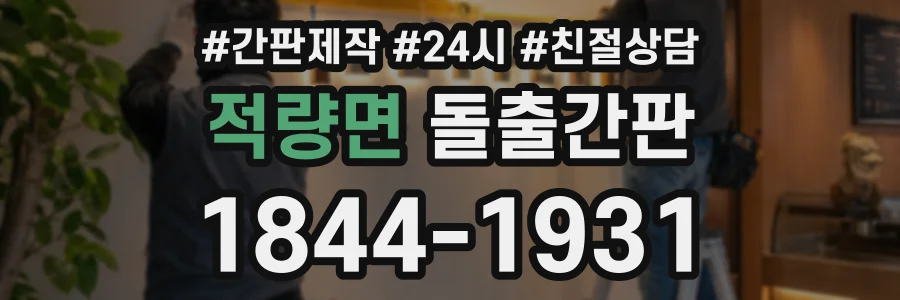 적량면 돌출간판 상담 전화 1844-1931