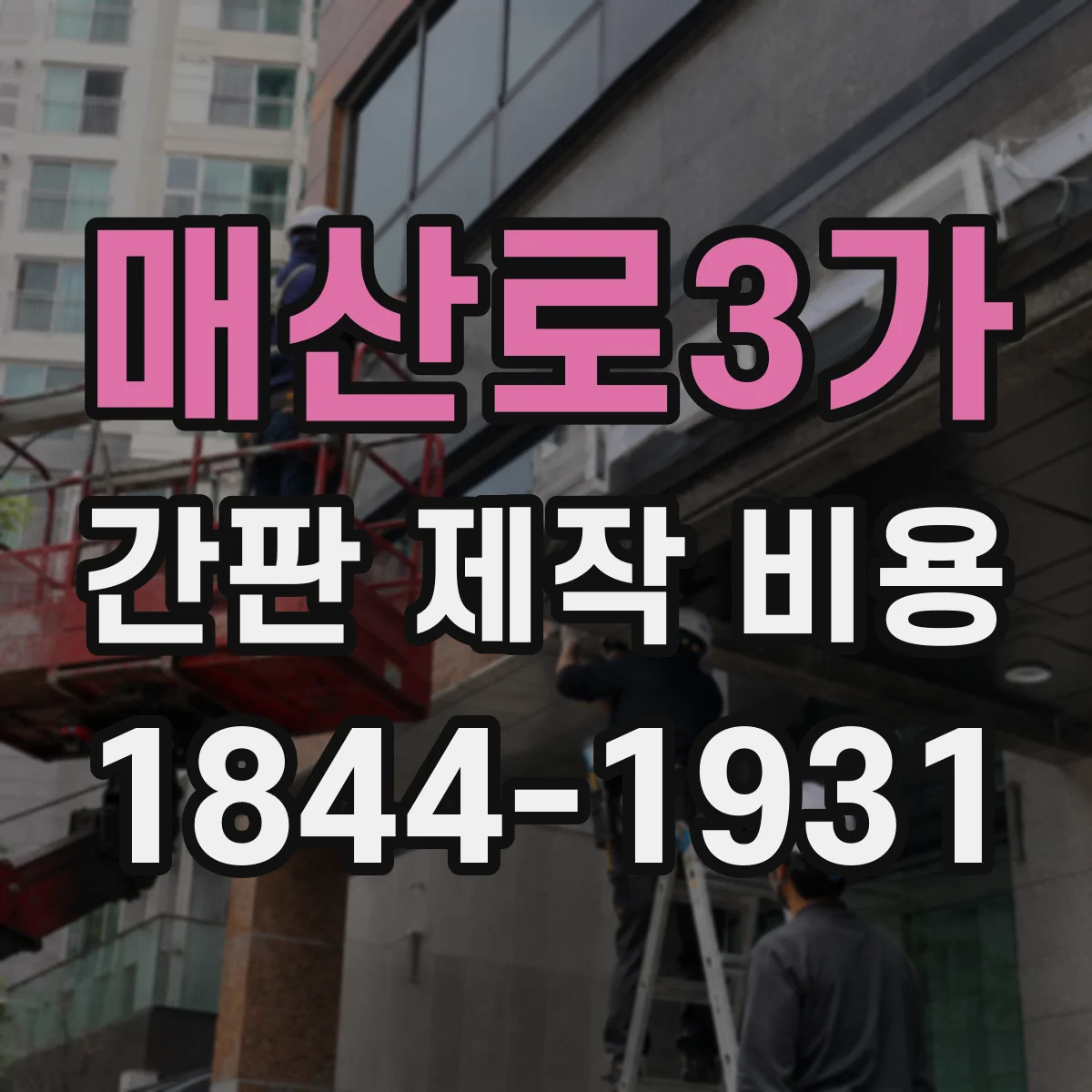 매산로3가 간판 제작 비용