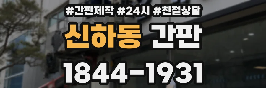 신하동 간판