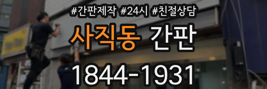 사직동 간판