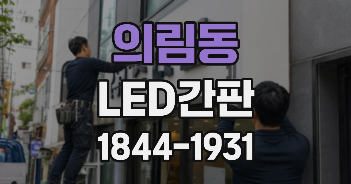 의림동 LED간판