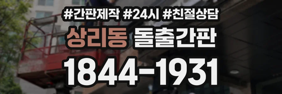 상리동 돌출간판 상담 전화 1844-1931