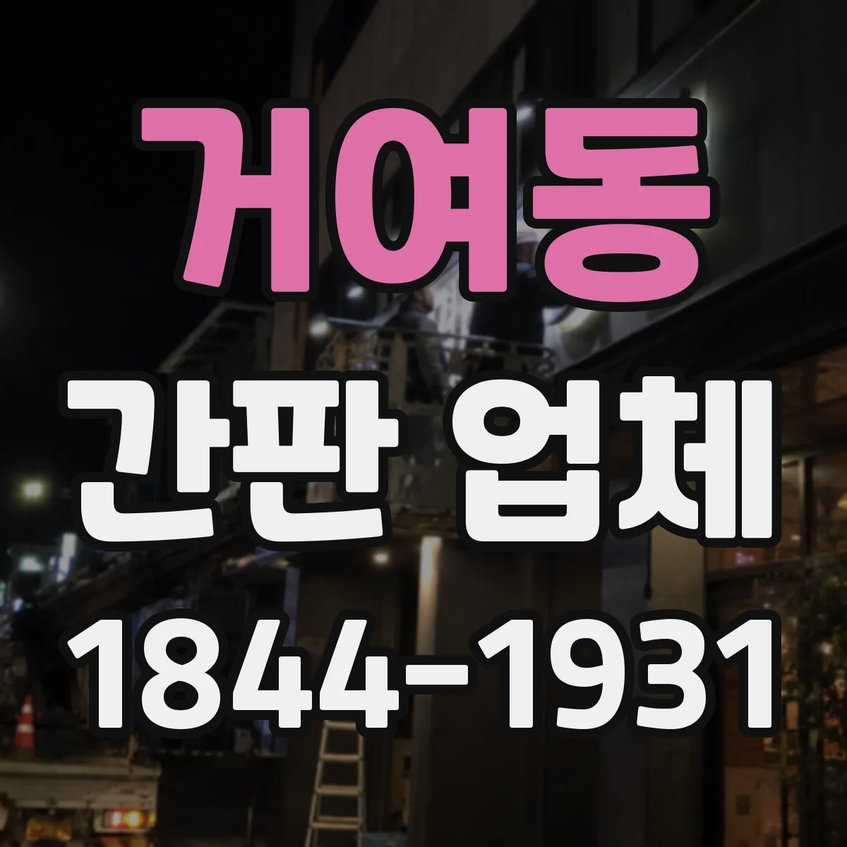 거여동 간판 업체
