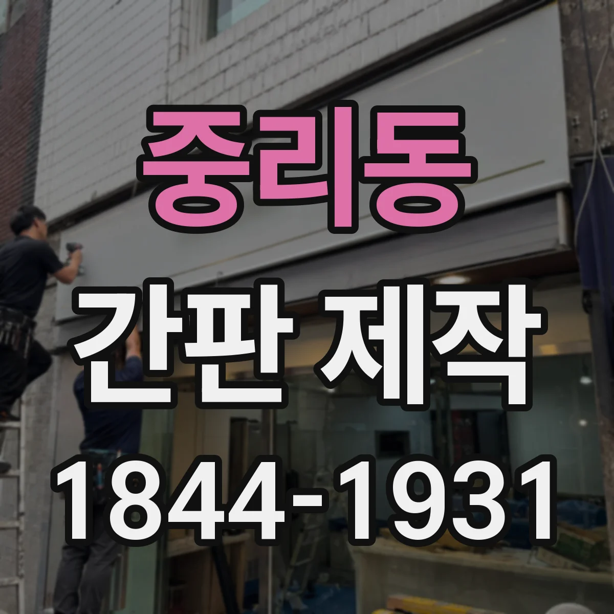 중리동 간판 제작