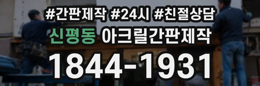 신평동 아크릴간판제작 상담 전화 1844-1931