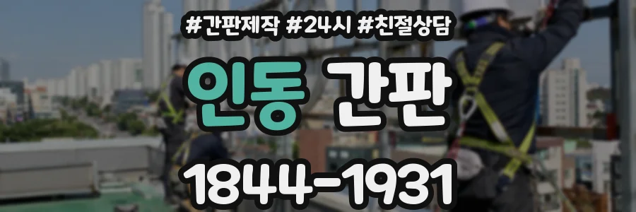 인동 간판
