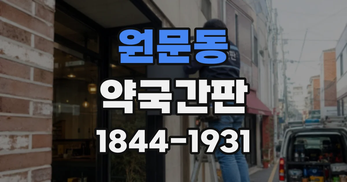 원문동 약국간판