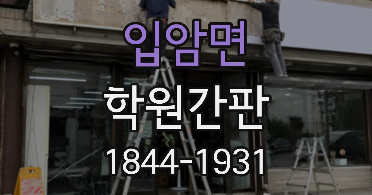 입암면 학원간판