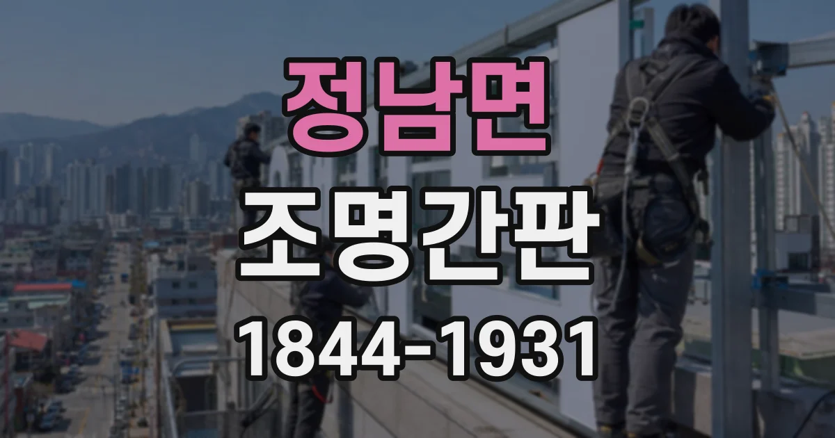 정남면 조명간판