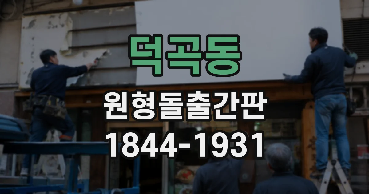 덕곡동 원형돌출간판