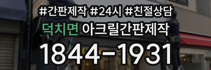 덕치면 아크릴간판제작 상담 전화 1844-1931