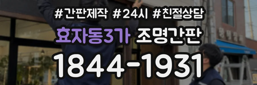 효자동3가 조명간판 상담 전화 1844-1931