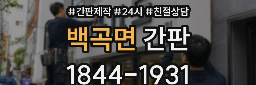 백곡면 간판