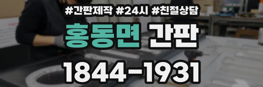 홍동면 간판