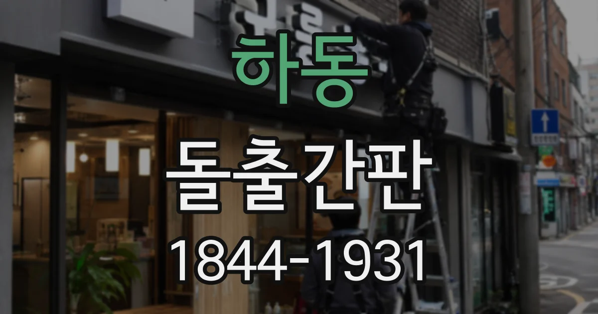하동 돌출간판
