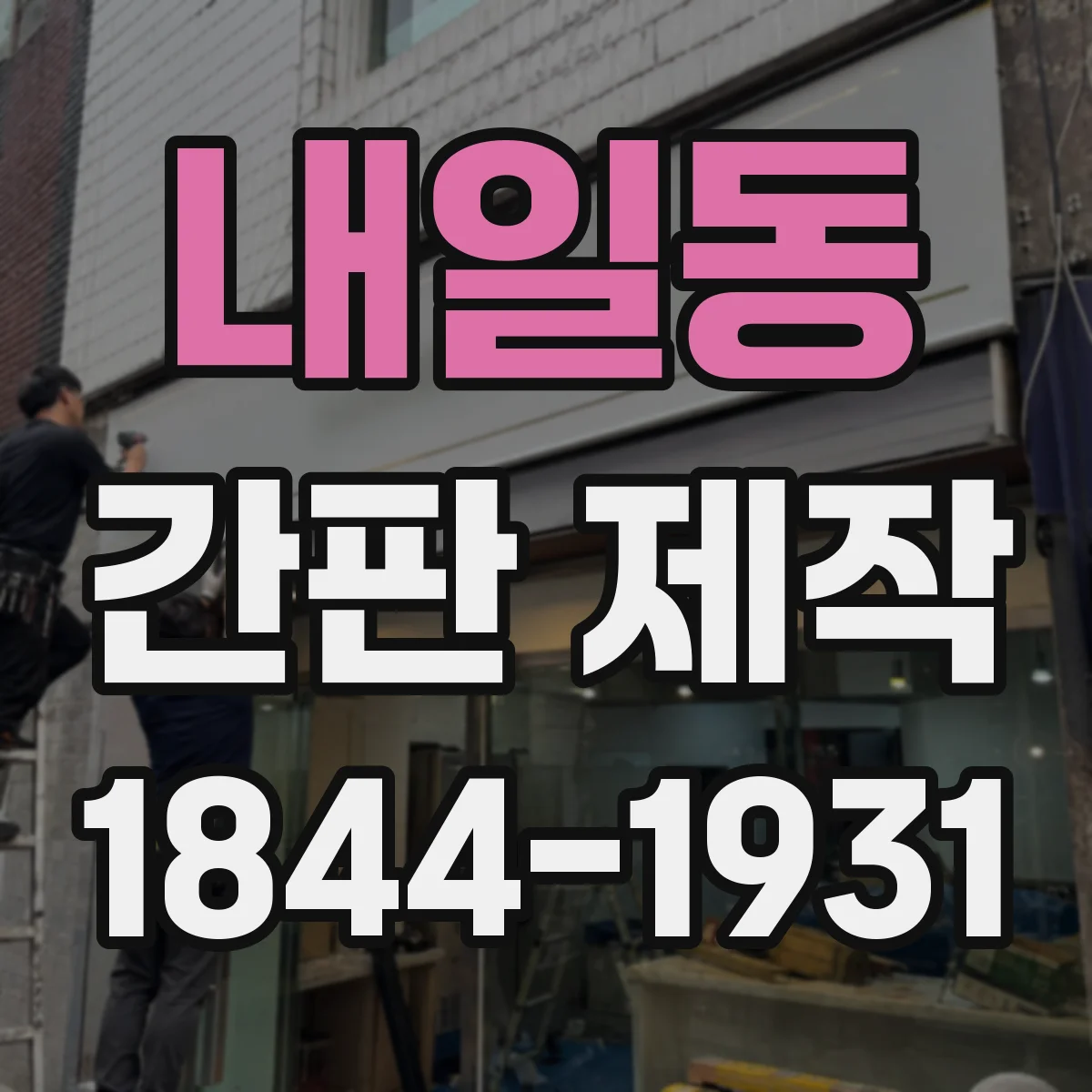 내일동 간판 제작