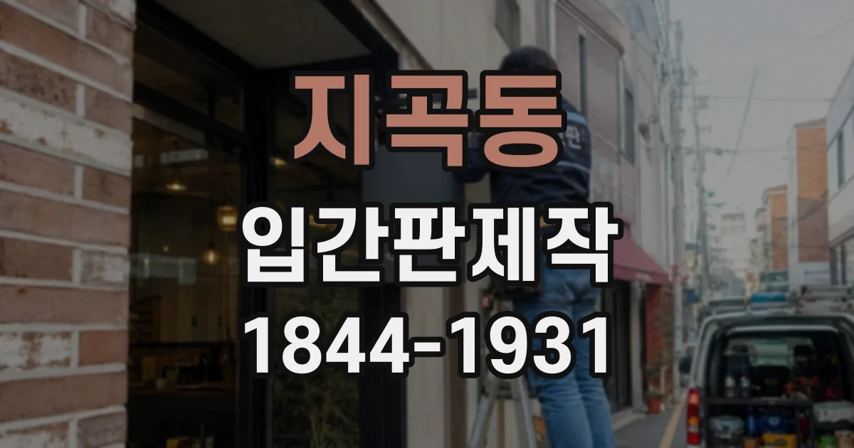 지곡동 입간판제작