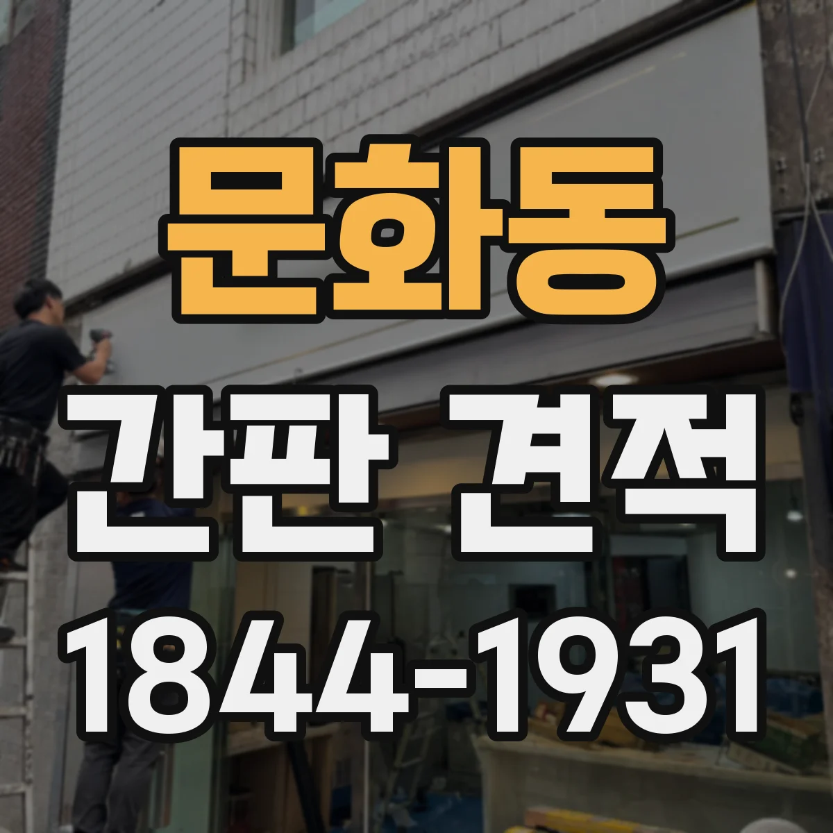 문화동 간판 견적