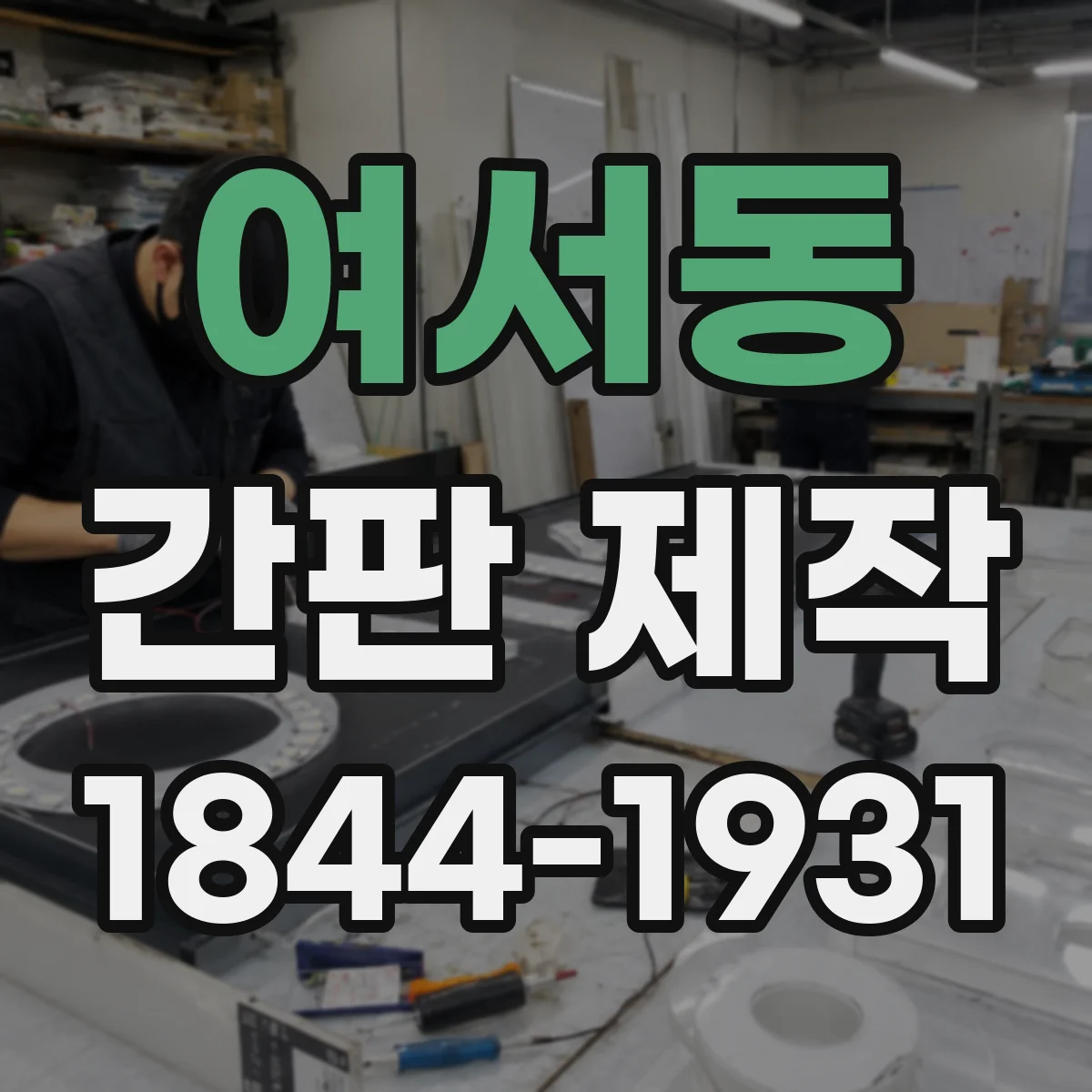 여서동 간판 제작