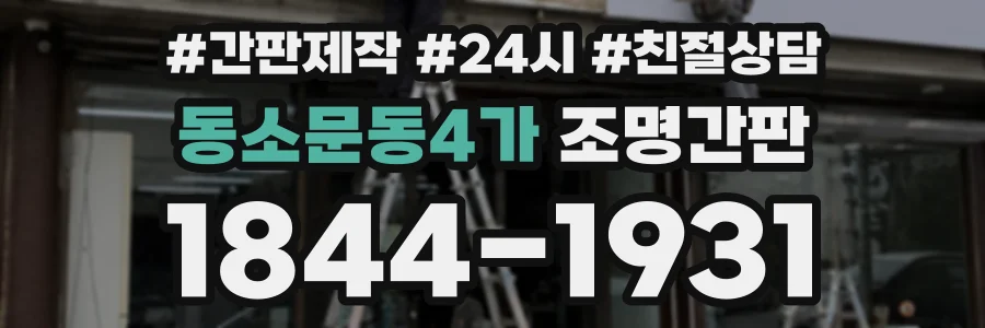 동소문동4가 조명간판 상담 전화 1844-1931