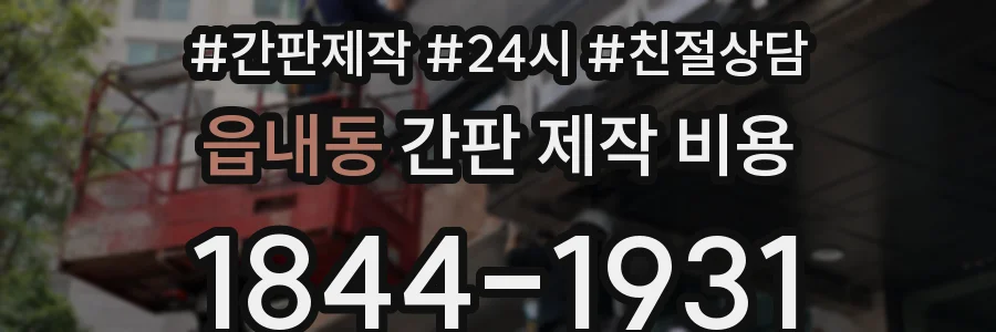 읍내동 간판 제작 비용