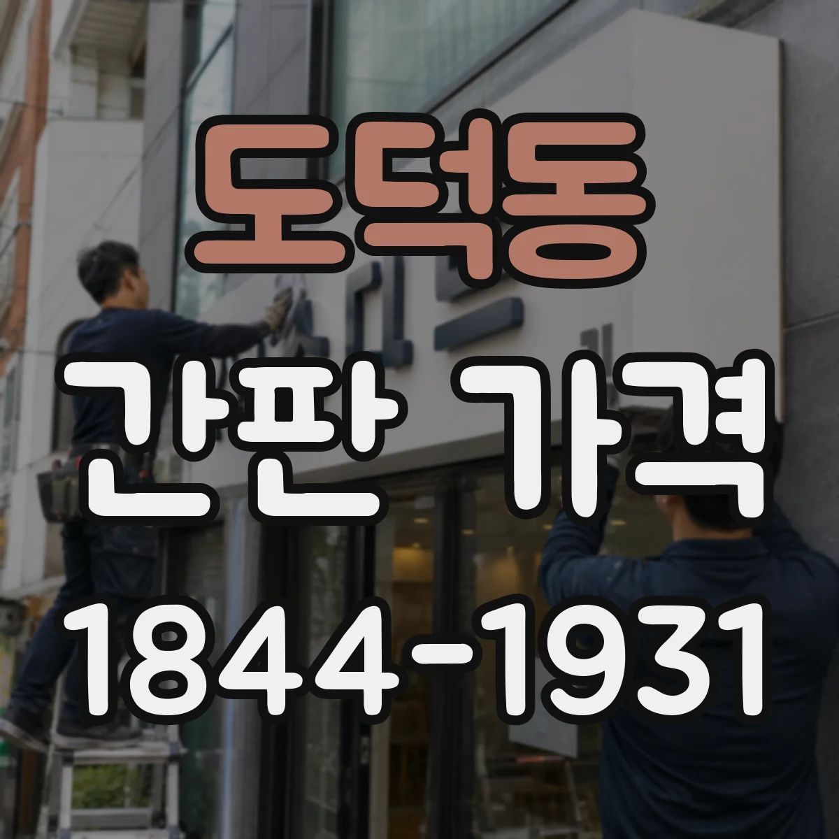 도덕동 간판 가격