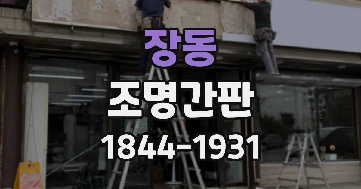 장동 조명간판