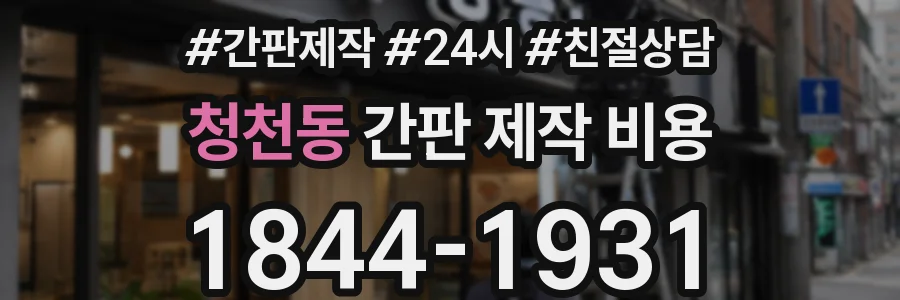 청천동 간판 제작 비용