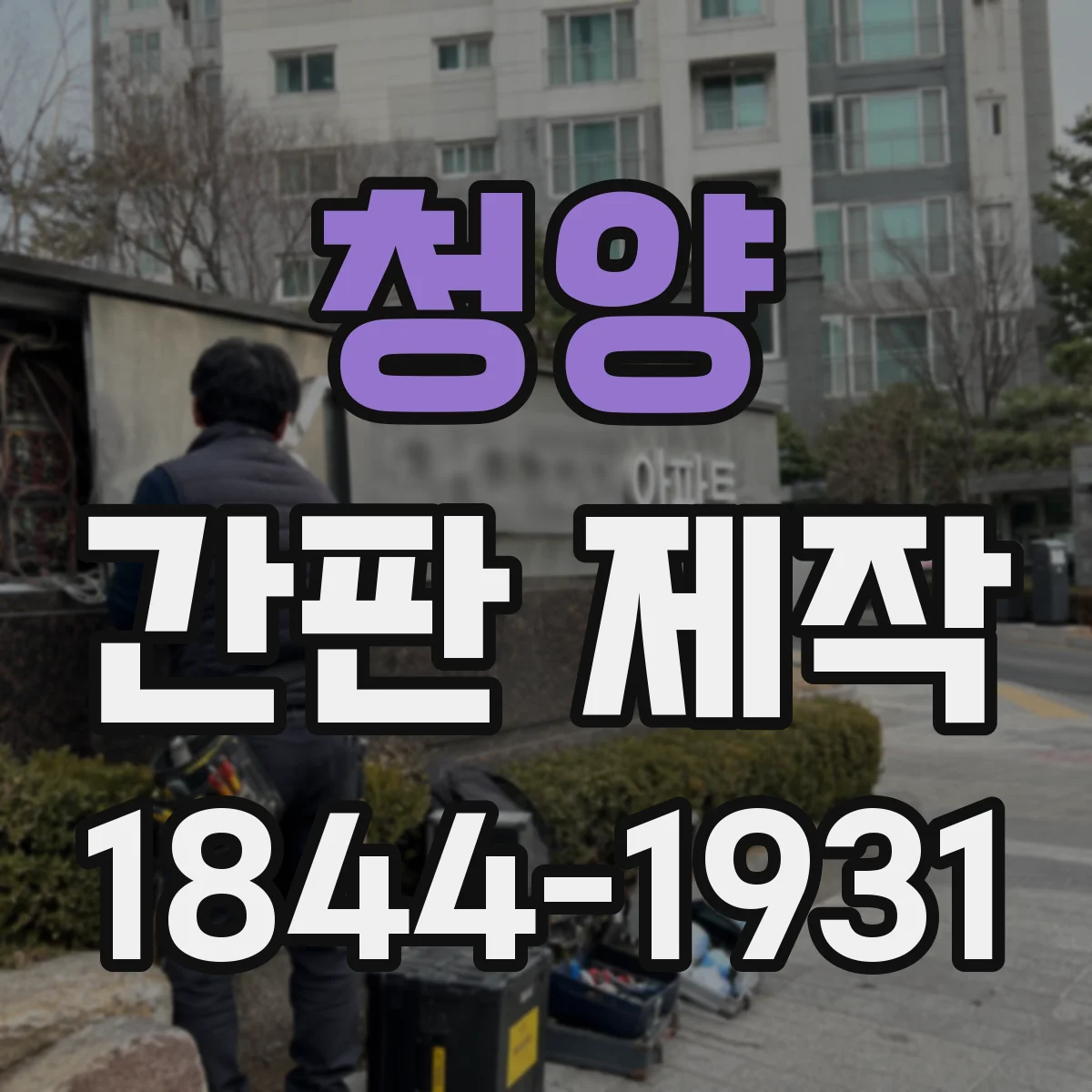 청양 간판 제작 석재·대리석 외벽에서 흔들림 줄이는 설치 요령