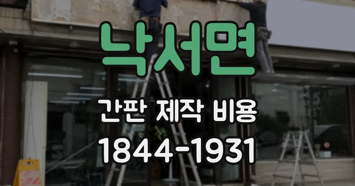 낙서면 간판 제작 비용