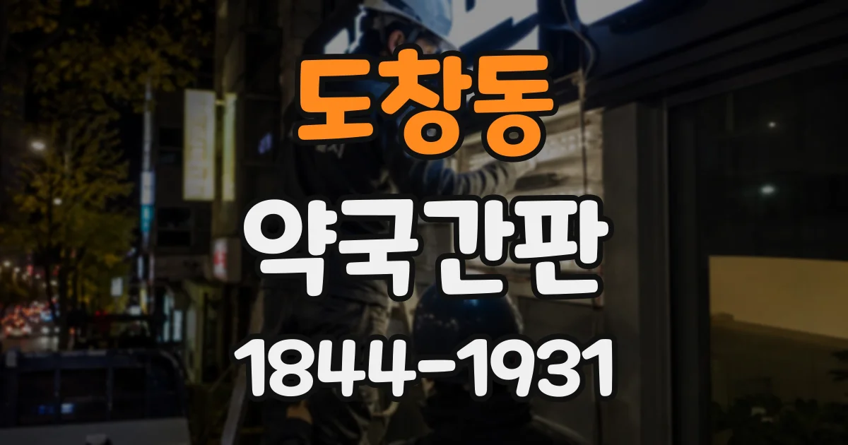 도창동 약국간판
